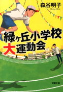 緑ケ丘小学校大運動会