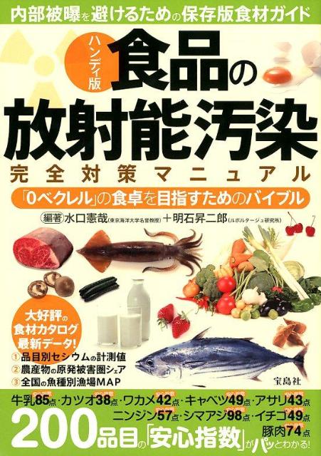 食品の放射能汚染完全対策マニュアルハンディ版