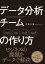 データ分析チームの作り方