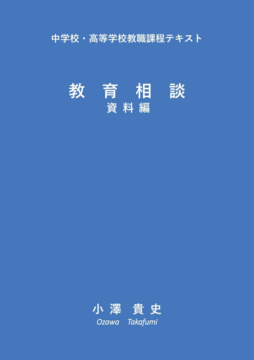 【POD】教育相談　資料編 中学校・高等学校教職課程テキスト [ 小澤貴史 ]