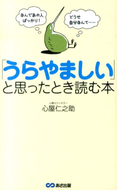 「うらやましい」と思ったとき読む本