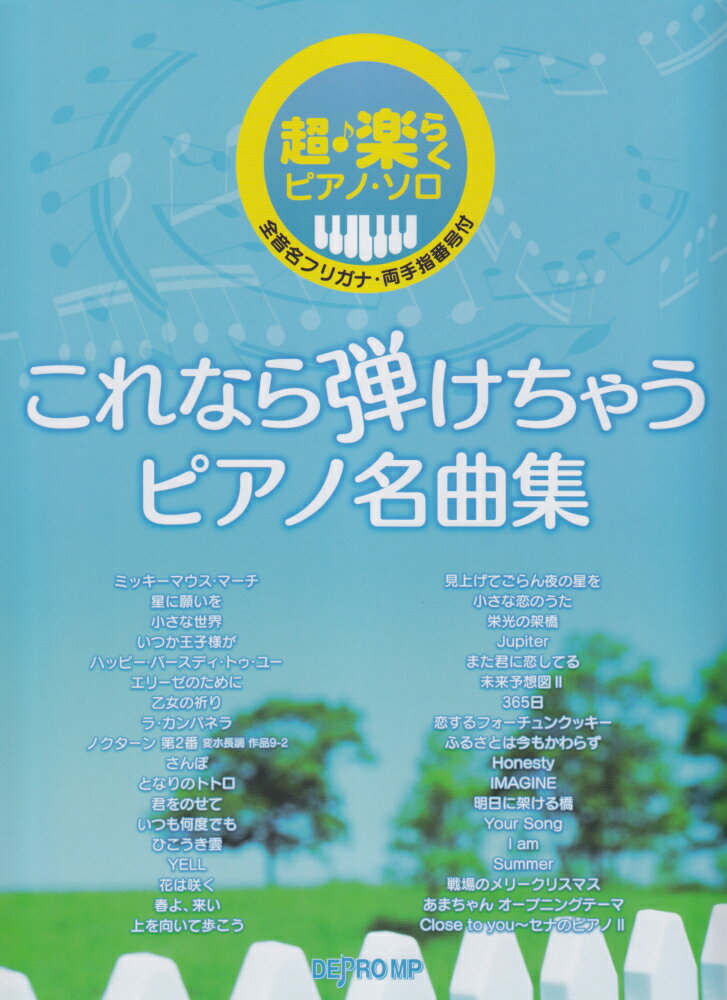 これなら弾けちゃうピアノ名曲集