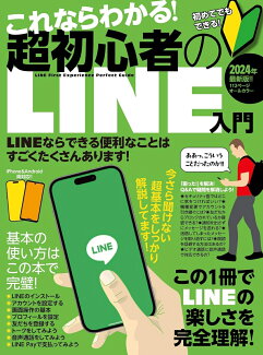 これならわかる!超初心者のLINE入門 手順を追っていけば、しっかり理解できる!の表紙