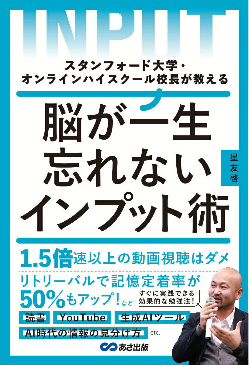 スタンフォード大学・オンラインハイスクール校長が教える 脳が一生忘れないインプット術