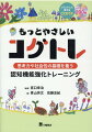 コグトレはお子さんの成長に寄り添います。幼児期（３歳くらい）からいつでも楽しくはじめられます。ワークシート２００題はかわいいイラストが盛りだくさん！！子どもに指を差して答えてもらうワークシートもあります♪コグトレシリーズ第６弾。