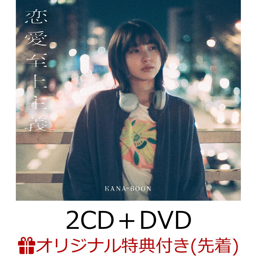 【楽天ブックス限定先着特典】恋愛至上主義【10th Anniversary Edition】(2CD＋DVD)(オリジナルA4クリアファイル)