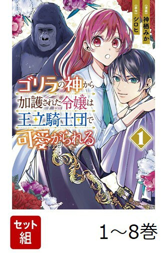 【全巻】 ゴリラの神から加護された令嬢は王立騎士団で可愛がられる 1-8巻セット