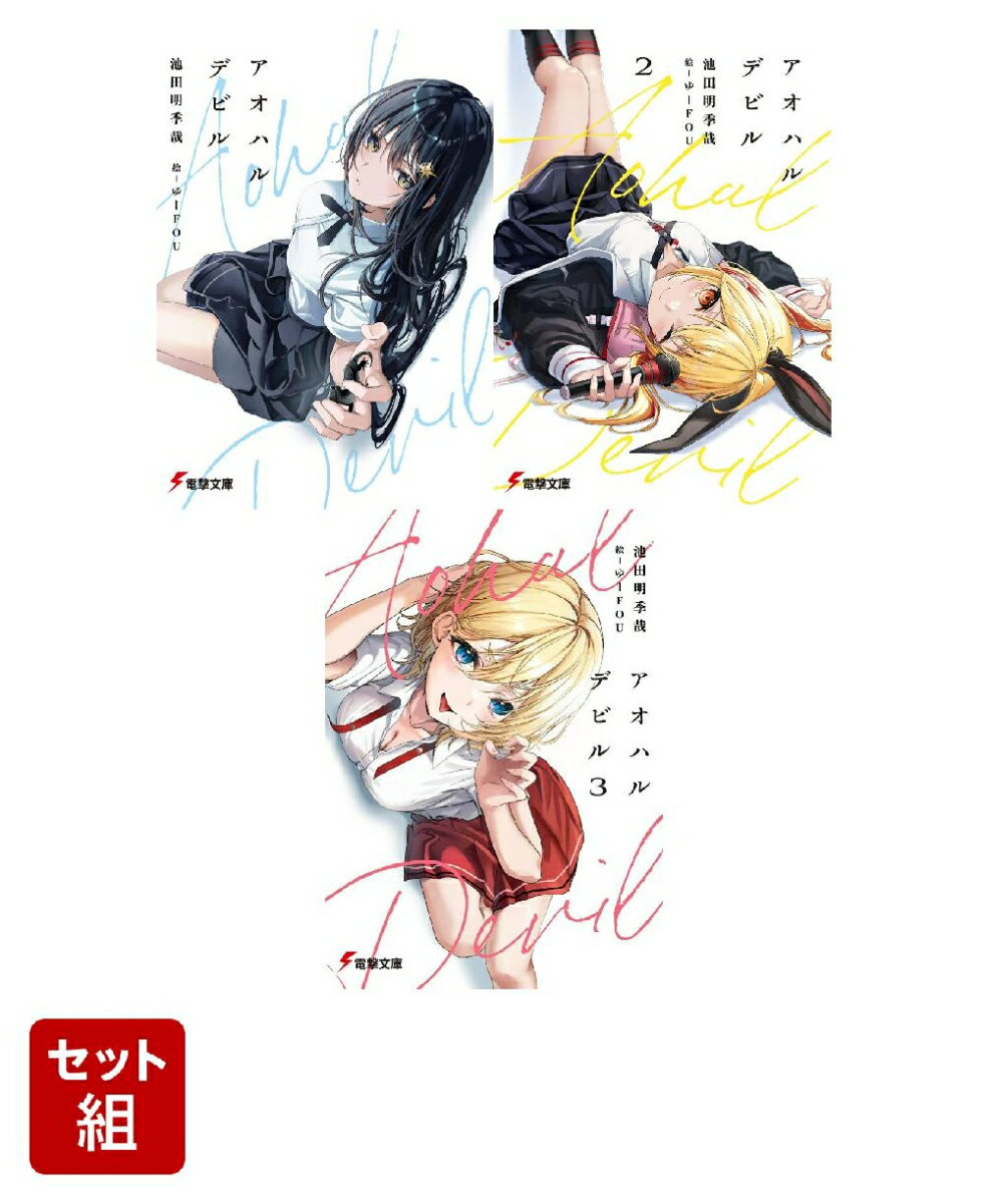 アオハルデビル 3冊セット