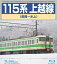 115系 上越線 長岡〜水上【Blu-ray】 3,898円