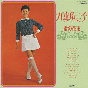 歌の花束 [ 九重佑三子 ]
