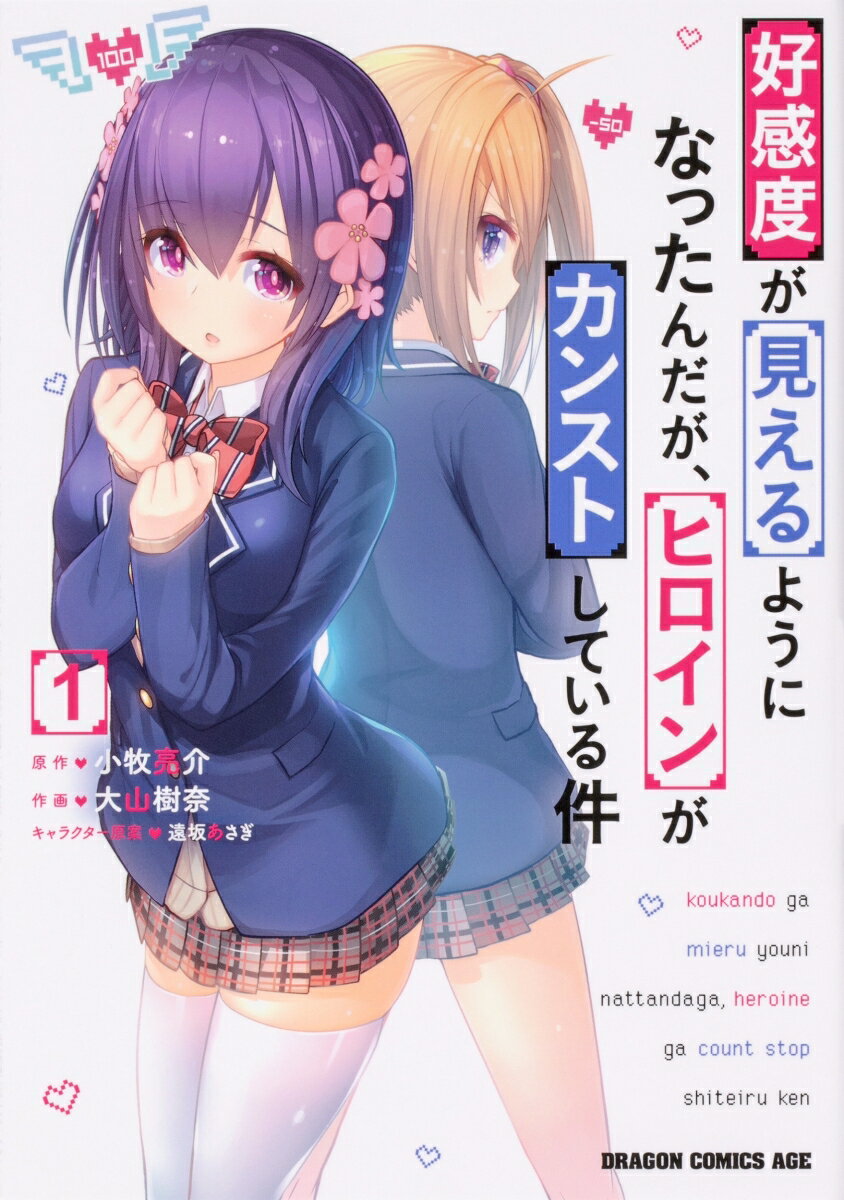 好感度が見えるようになったんだが、ヒロインがカンストしている件 1巻