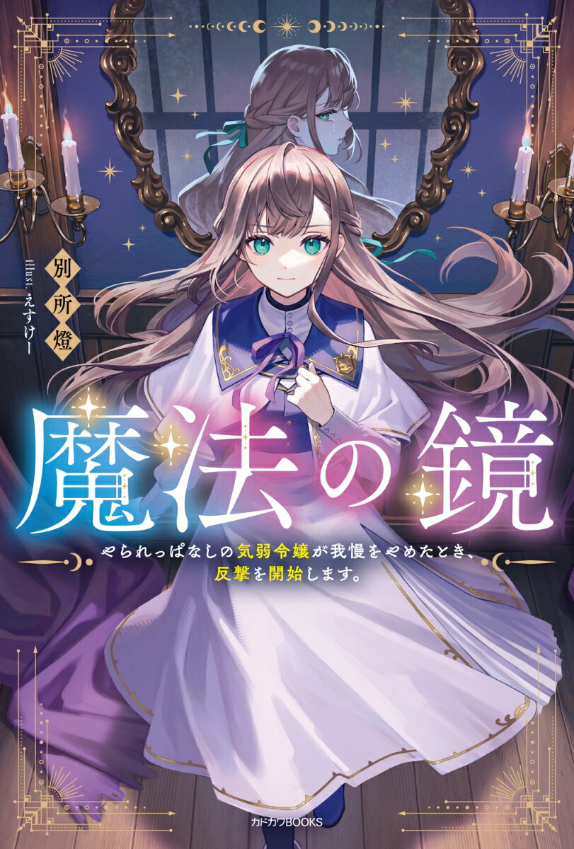 魔法の鏡 やられっぱなしの気弱令嬢が我慢をやめたとき、反撃を開始します。（1）