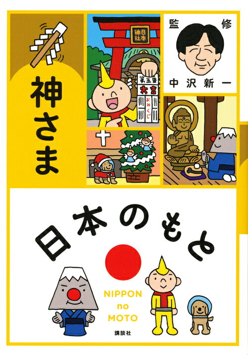 日本のもと（神さま）