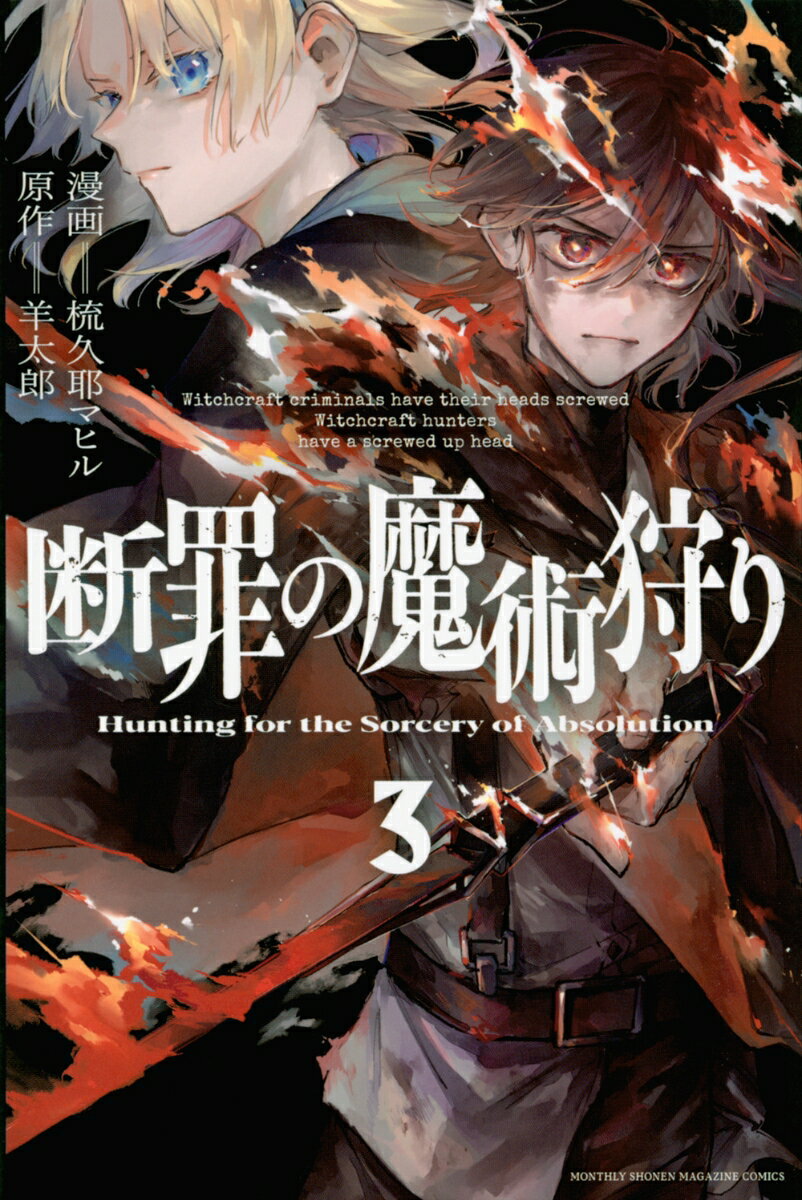断罪の魔術狩り 3巻