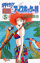 行け！！南国アイスホッケー部（5）