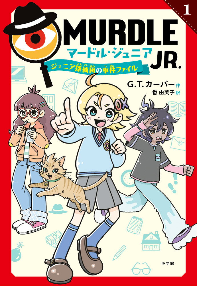大人気謎解き本 待望のジュニア版！ 

 この本には、3人と1匹のジュニア探偵団が手がけた事件のファイルがおさめられている。
探偵団は今、かなりまずい状況にある。
もし、君が力を貸してくれたら、彼らを助けることができるかもしれない。
さあ、君のすばらしい頭脳と、えんぴつ1本を用意して！
「手がかりと証拠」をよく読んで、分かった情報を○と×で
「推理グリッド」と呼ばれるパズルに記入していこう。
すべてのマスを埋めると、たった1つの真実が浮かびあがってくるはずだ！
頼りにしているよ！ 

 【編集担当からのおすすめ情報】 
 世界中で大ヒットしている「MURDLE」シリーズ、待望のジュニア版がついに登場しました！
提示された手がかりを元に、○と×でマスを埋めていくと
事件の犯人や真相が導きだされる、ミステリー・パズル本です。
探偵ロジコにあこがれる熱い少女ジェイク、
勘を信じて行動する直感型のジュリウス、
神レベルの天才児オリビア、
そしてネコのバスター＝ニック・キューとともに、
あなたも、ジュニア探偵団の仲間入りをしませんか？