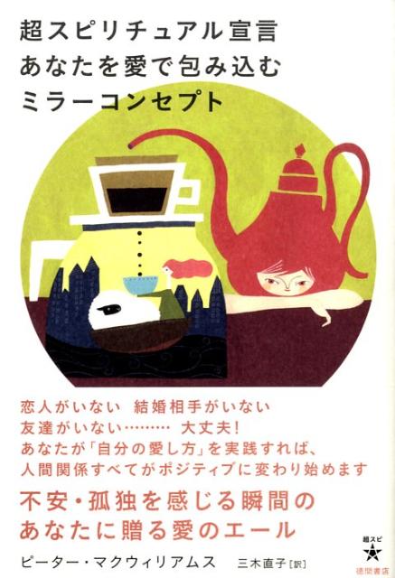 超スピリチュアル宣言あなたを愛で包み込むミラーコンセプト