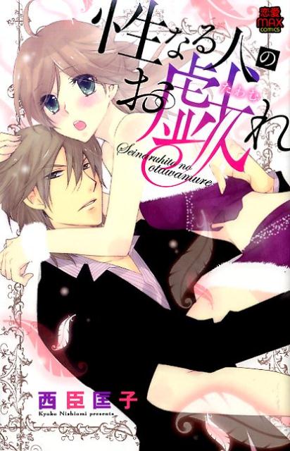 性なる人のお戯れ