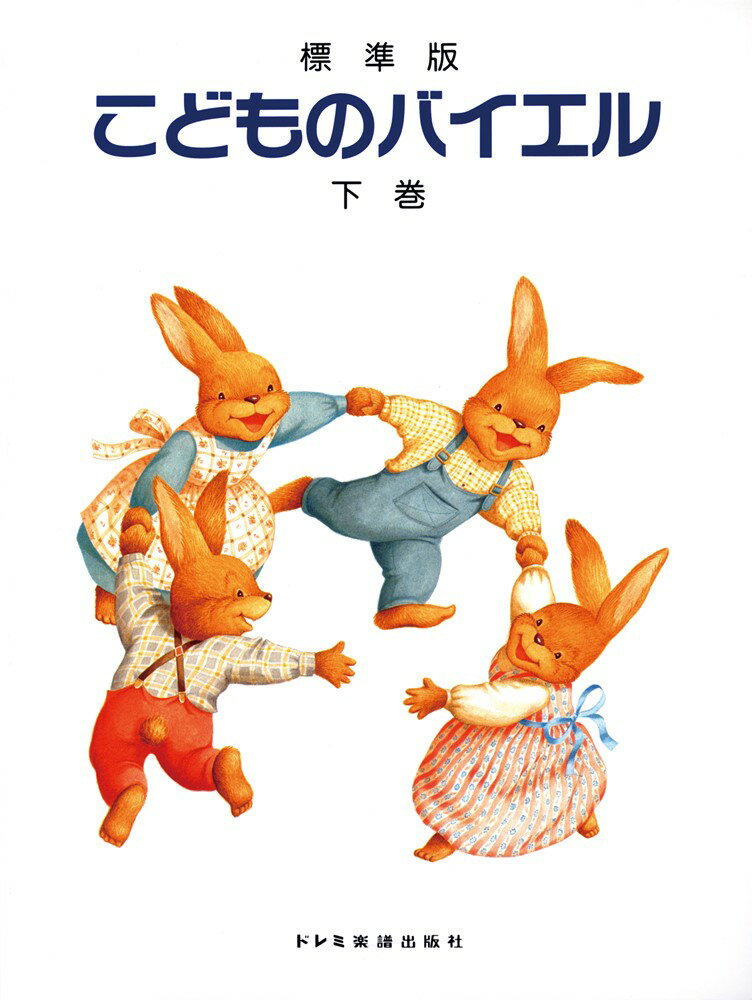 こどものバイエル（下巻）