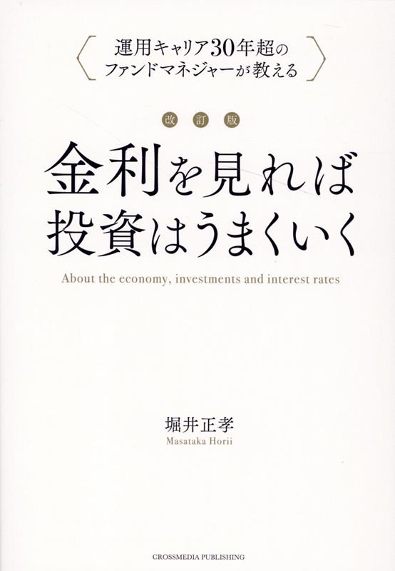 改訂版 金利を見れば投資はうまく