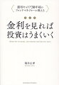 災害、紛争、経済危機の中、勝ち続けている運用のプロは皆、なぜ金利に注目するのか？ＩＴバブル以来２２年半ぶり、アメリカの大幅利上げから、日本、そして世界の景気を把握する。