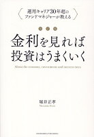 改訂版 金利をみれば投資はうまくいく