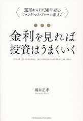 改訂版 金利を見れば投資はうまくいく [ 堀井　正孝 ]