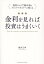 改訂版 金利を見れば投資はうまくいく