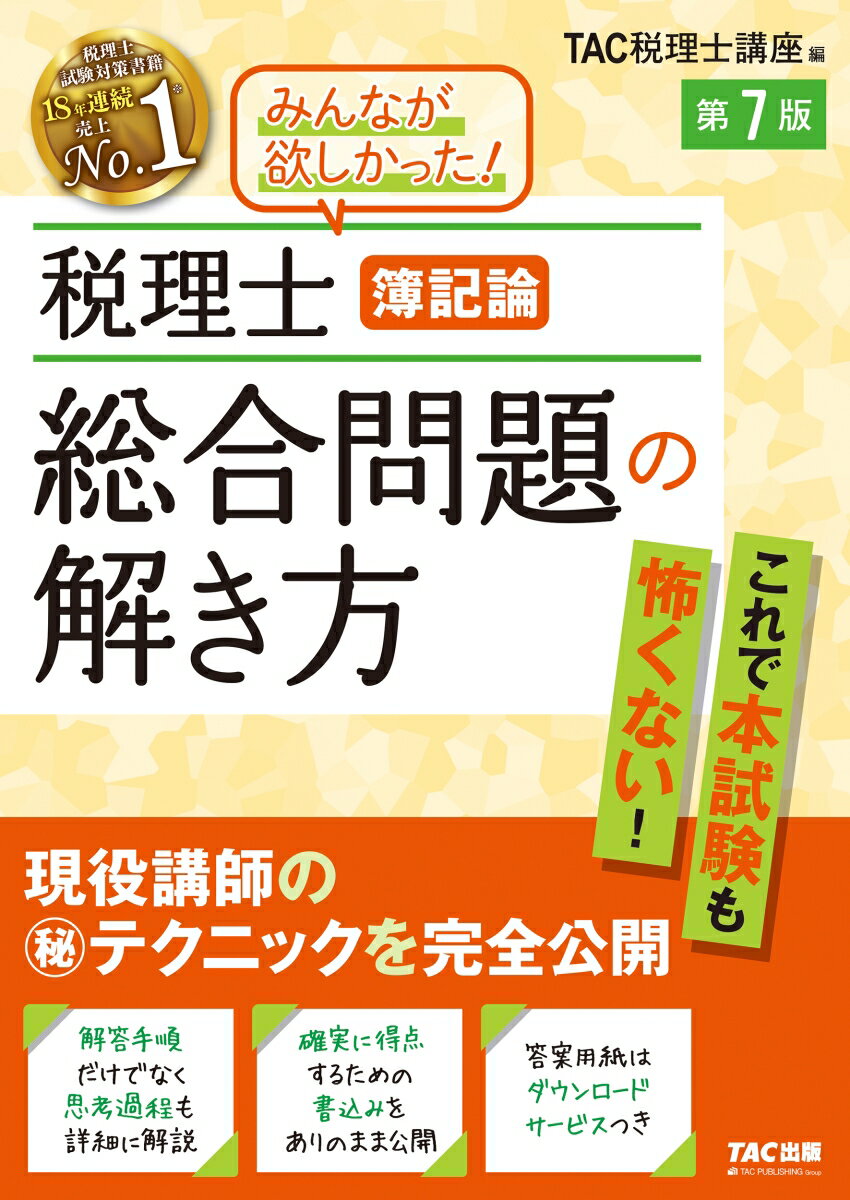 これで本試験も怖くない！現役講師のマル秘テクニックを完全公開。解答手順だけでなく思考過程も詳細に解説。確実に得点するための書込みをありのまま公開。答案用紙はダウンロードサービスつき。