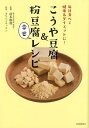 こうや豆腐＆粉豆腐　幸せレシピ [ 前本 勝利 ]