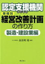 認定支援機関のための業種別経営改善計画の作り方　製造・建設業編 