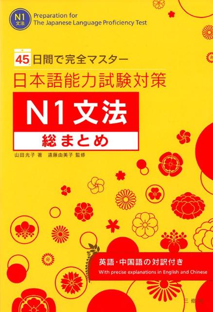 日本語能力試験対策N1文法総まとめ