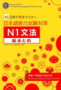 日本語能力試験対策N1文法総まとめ 45日間で完全マスター 山田光子（日本語教師）