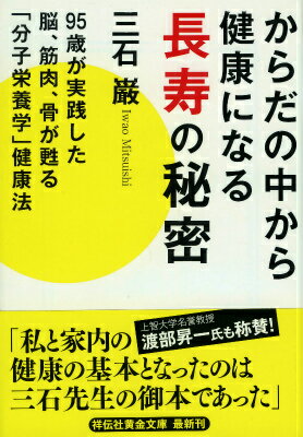 からだの中から健康になる長寿の秘密