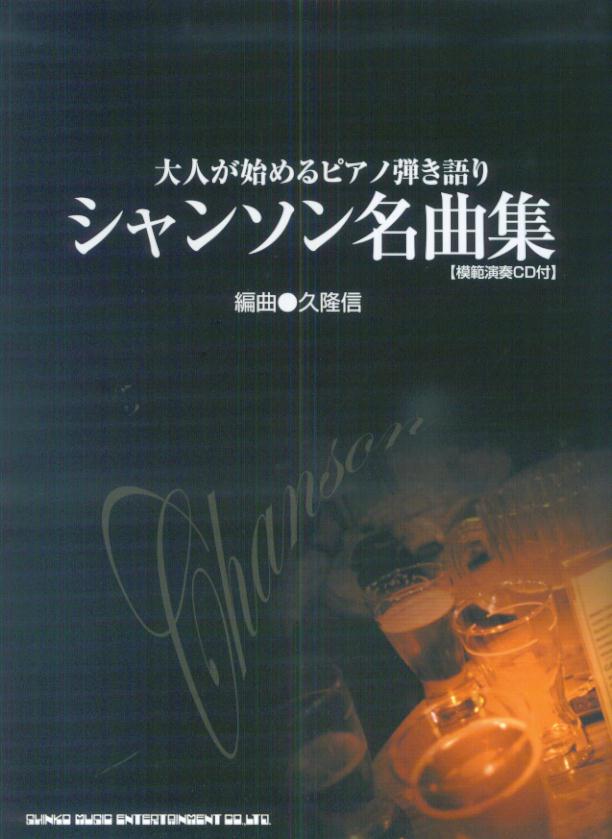 シャンソン名曲集