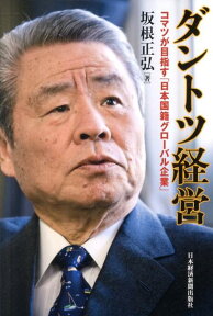 ダントツ経営 コマツが目指す「日本国籍グローバル企業」 [ 坂根正弘 ]