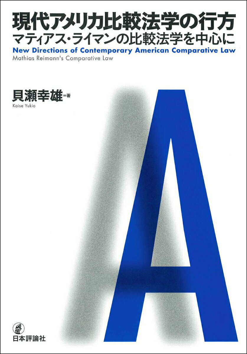 現代アメリカ比較法学の行方