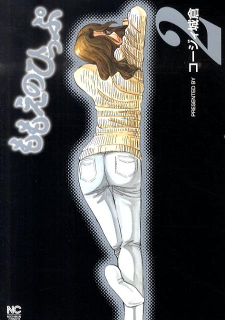 ももえのひっぷ（2）