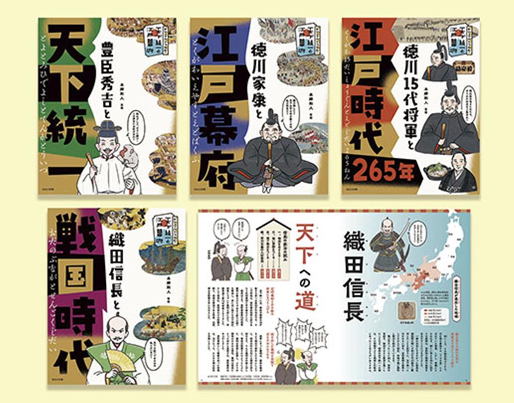 ビジュアルでつかむ！天下統一と江戸幕府（4冊セット）