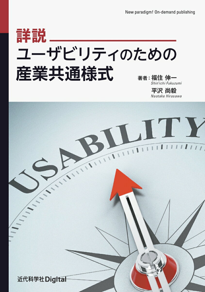 詳説 ユーザビリティのための産業共通様式