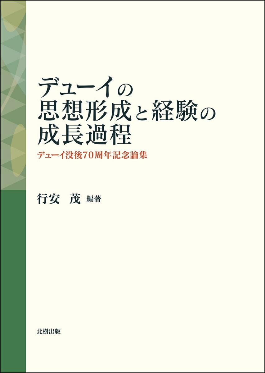 デューイの思想形成と経験の成長過程