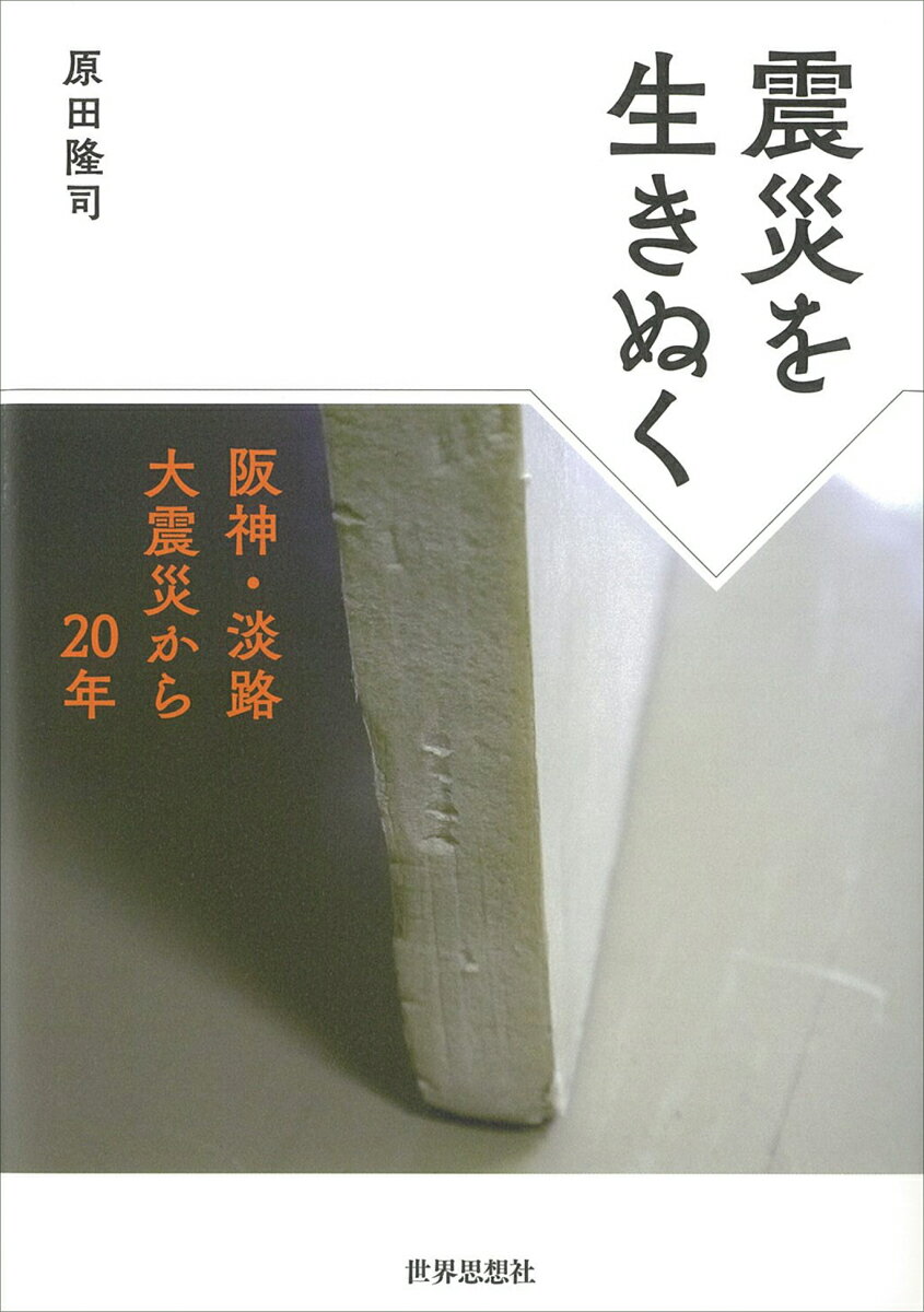 震災を生きぬく 阪神・淡路大震災から20年 [ 原田隆司 ]