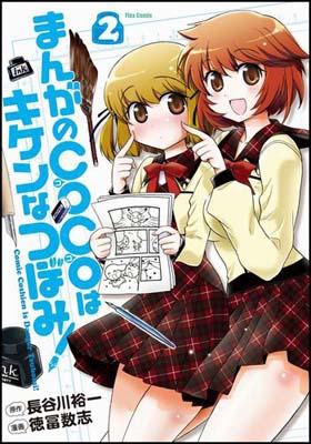 まんがのCOCOはキケンなつぼみ！（2）