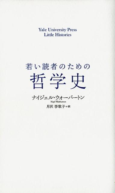 若い読者のための哲学史 [ ナイジェル・ウォーバートン ]