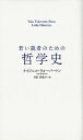 若い読者のための哲学史 [ ナイジェル・ウォーバートン ]