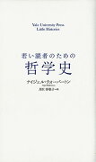 若い読者のための哲学史