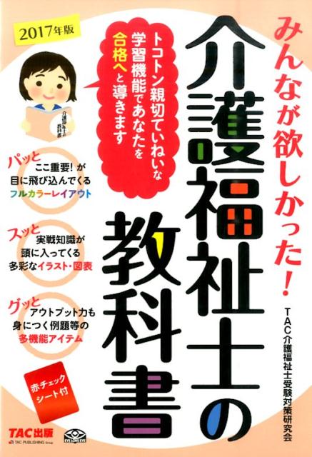 みんなが欲しかった！介護福祉士の教科書（2017年版） [ TAC株式会社 ]