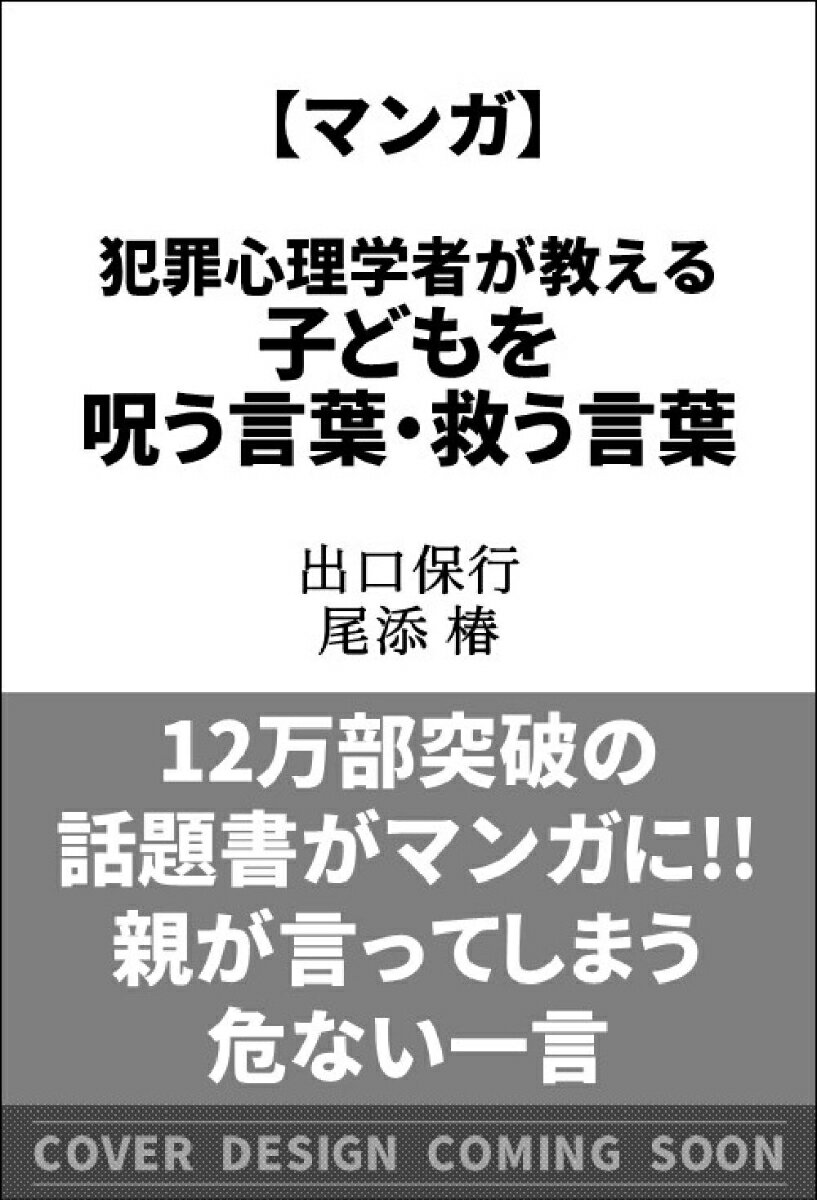 マンガ 犯罪心理学者が教える子どもを呪う言葉・救う言葉