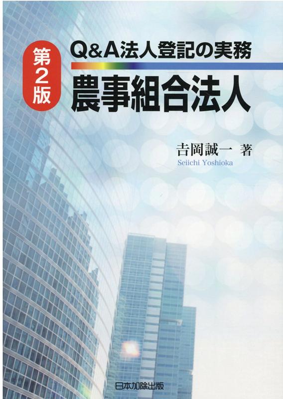 第2版　Q＆A法人登記の実務　農事組合法人 [ 吉岡誠一 ]
