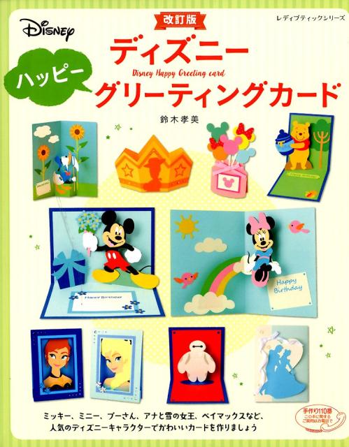 ディズニーハッピーグリーティングカード改訂版